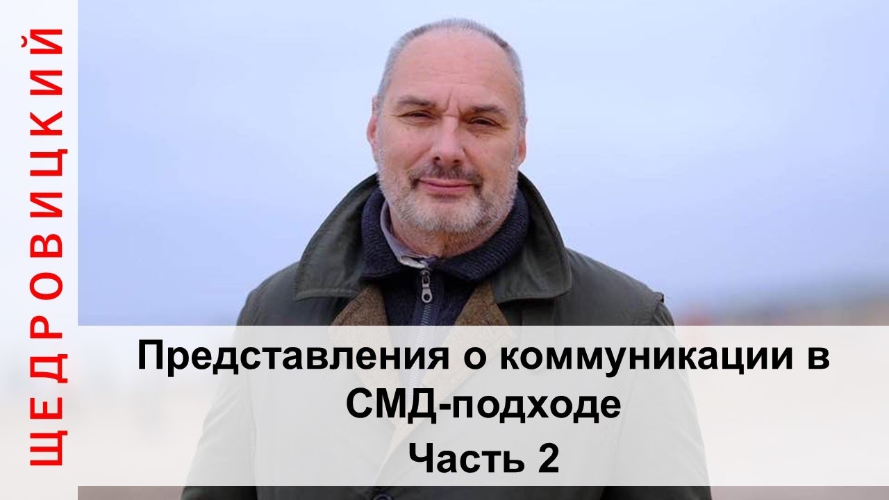 Представления о коммуникации в СМД-подходе. Часть 2