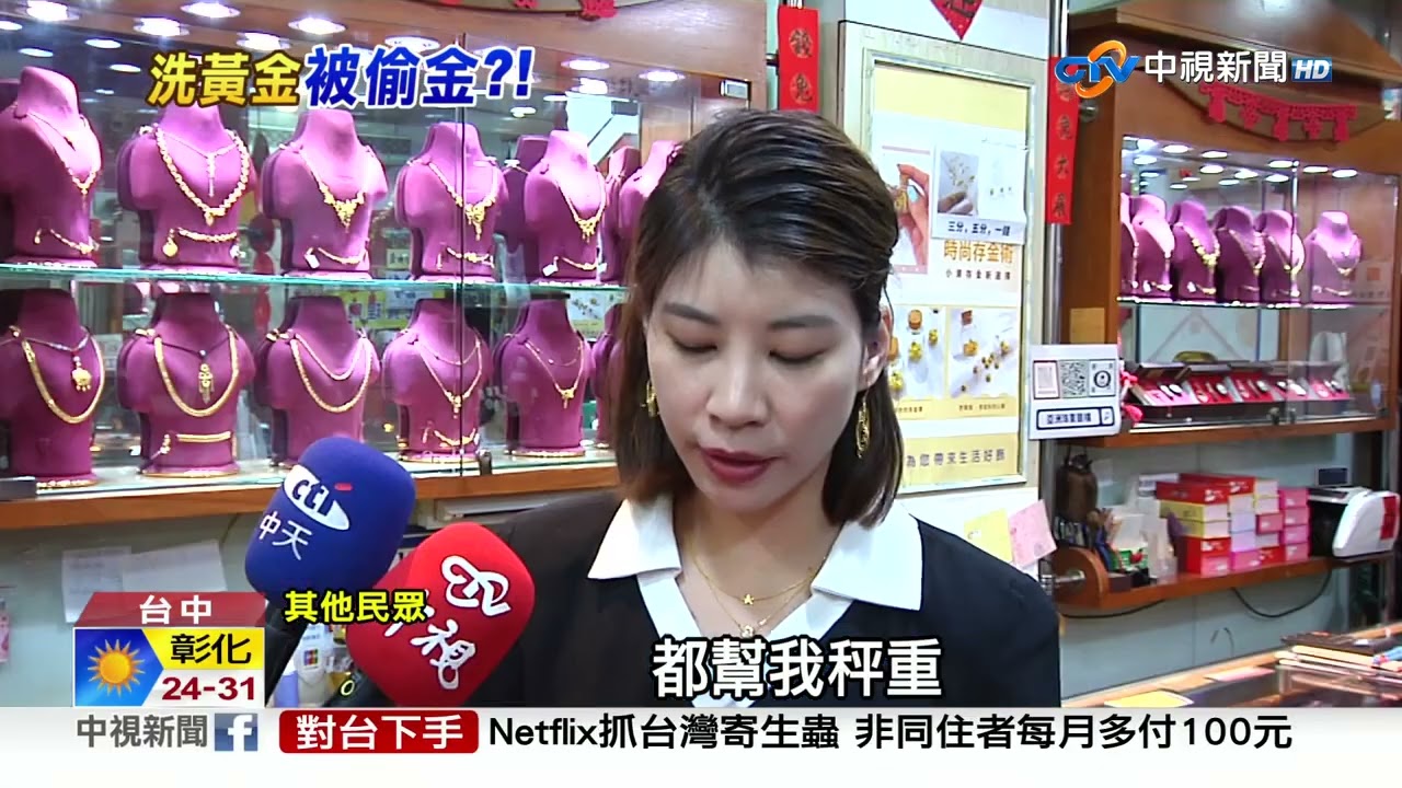 黃金竟愈洗愈輕?! 揭密