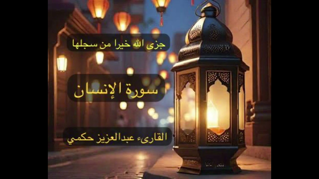 سورة الإنسان القارئ عبدالعزيز حكمي تسجيل من سماعة الجامع