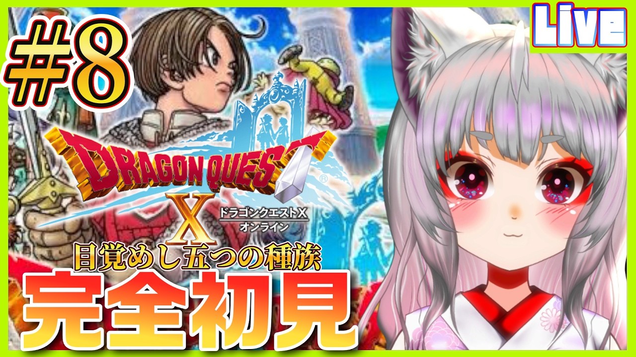 【 #DQ10 ／#8 】＜完全初見＞はじめてのDQ10🌟今日はアズランのサブクエから冒険するぞ！【※ネタバレ注意※個人勢新人声優Vtuber／空狐美紀／くうこみき】