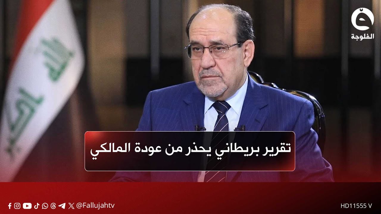 تقرير بريطاني يحذر من عودة المالكي ويصف العراق بساحة صراع أمريكي إيراني