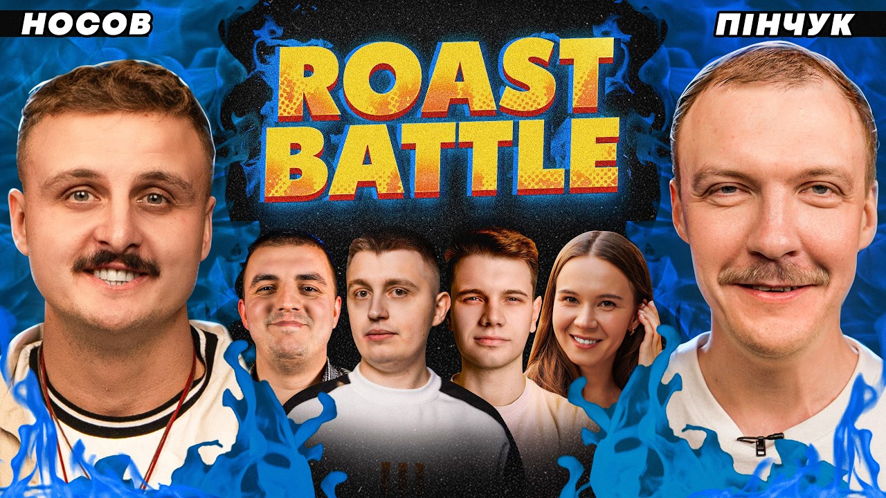 ROAST BATTLE | Пінчук, Носов, Сафаров, Мазурян, Гарін, Горнєєва, Завалій