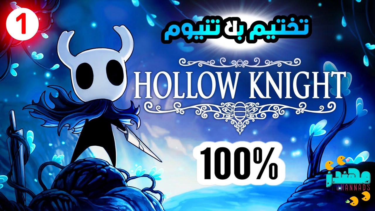 1 تختيم بلاتنيوم لعبة HOLLOW KNIGHT 100٪ - مهندز
