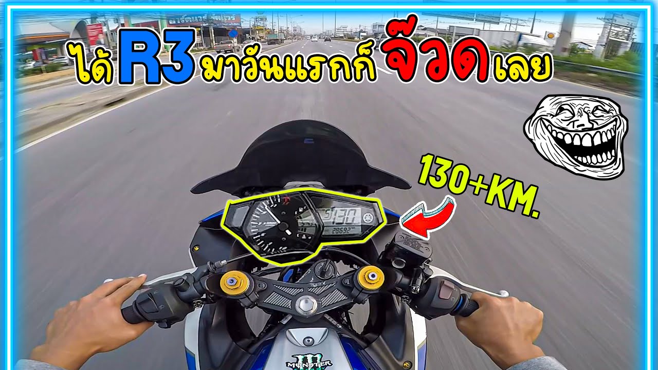 R3เป็นรถที่แรงจริงๆ!! ได้รถมาวันแรกก็จ๊วด!130+เลย