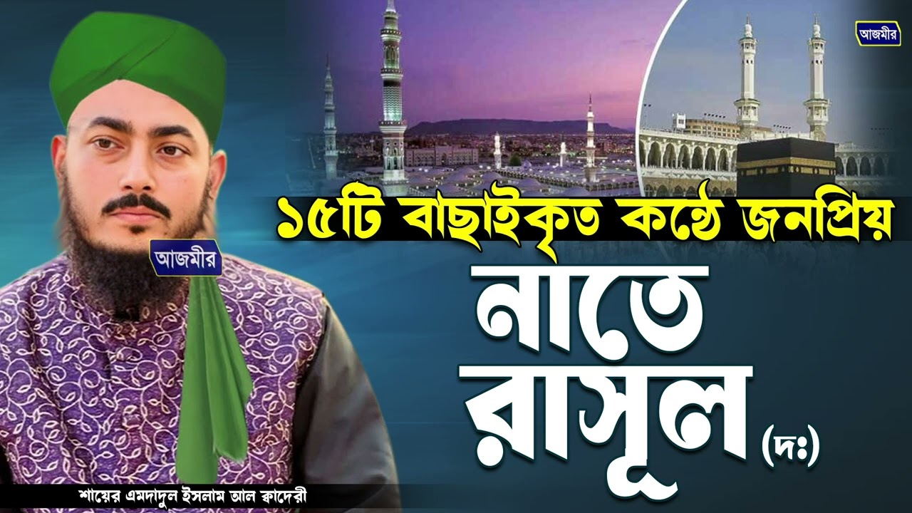 ১৫টি বাছাইকৃত কন্ঠে জনপ্রিয় নাতে রাসূল । shayar imdadul islam | Bangla new naat | 2025 New naat |
