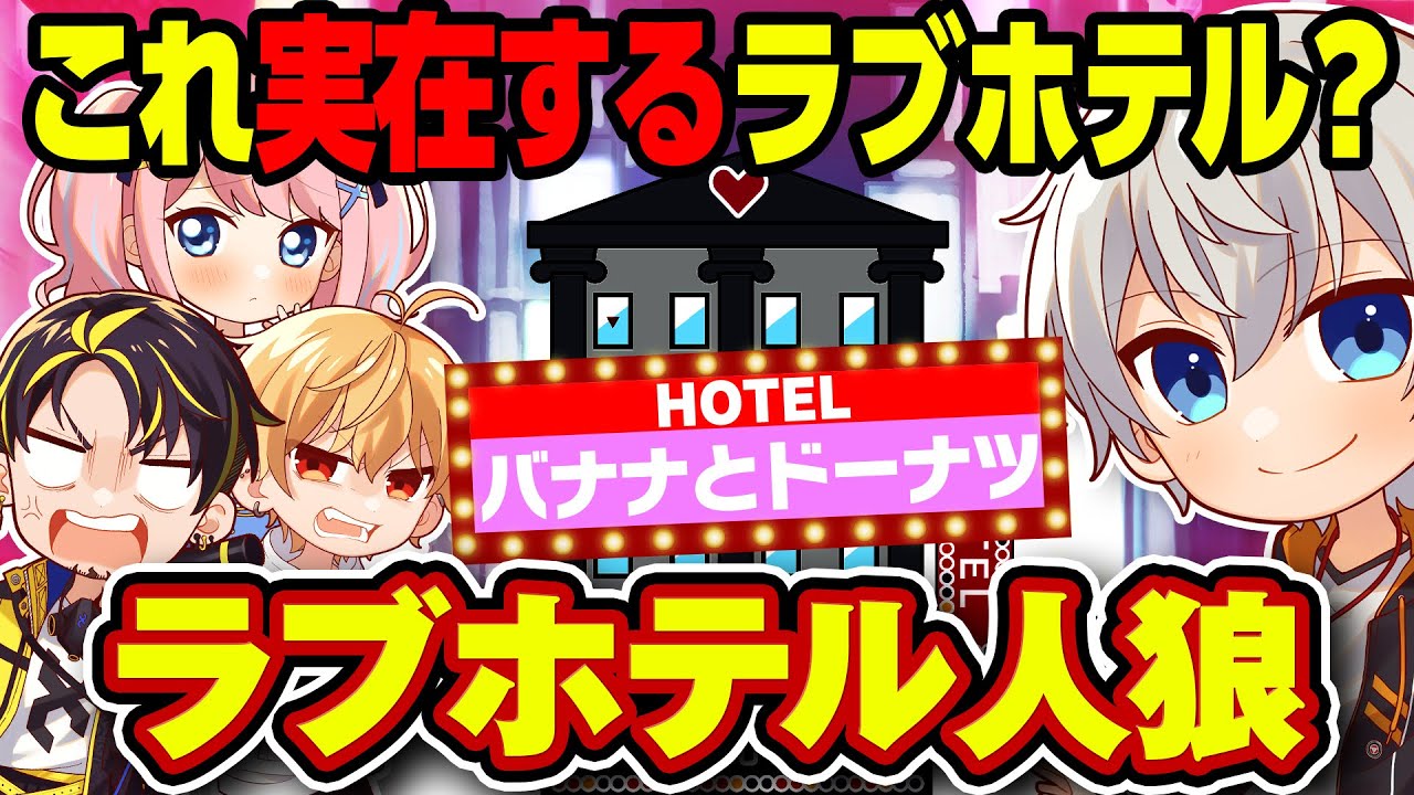 【下ネタ注意】ラブホテルの名前で人狼したら面白過ぎたwwww