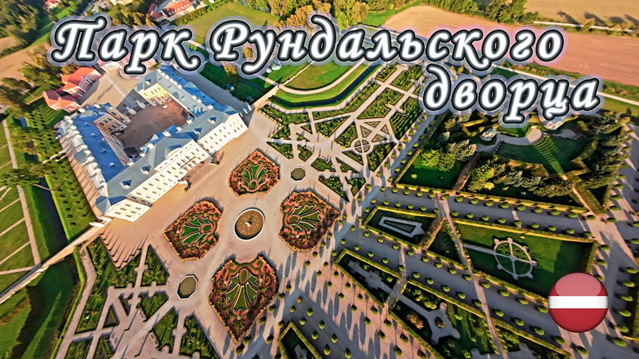 Парк Рундальского дворца, Латвия | Rundāle Palace Park, Latvia