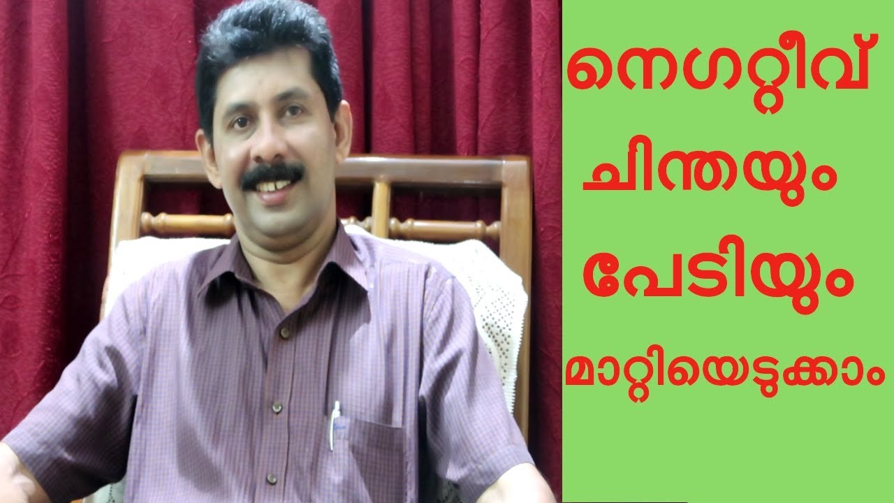 അനാവശ്യ ചിന്തയും പേടിയും എങ്ങനെ മാറ്റാം How to control negative thoughts and fear