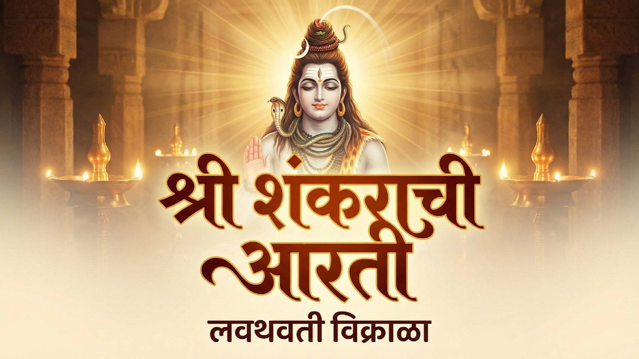 श्री शंकराची आरती | लवथवती विक्राळा | Shankarachi Aarti | Lavthavti Vikrala | Mahashivratri Special