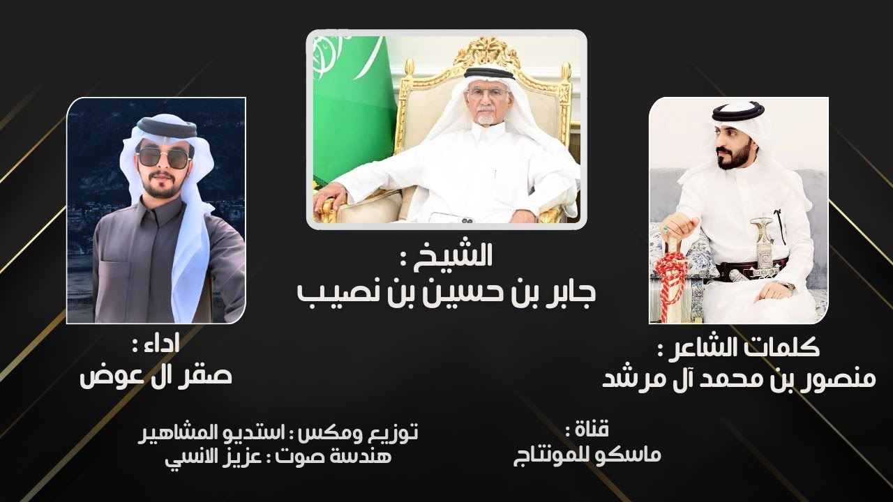 صقر ال عوض - وريث المجد الشيخ جابر بن حسين بن نصيب | شيلة طرب 2025