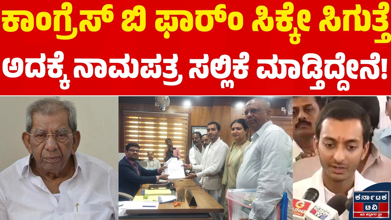 Davanagere By Election : ಕಾಂಗ್ರೆಸ್ ಬಿ ಫಾರ್ಂ ಸಿಕ್ಕೇ ಸಿಗುತ್ತೆ ಅದಕ್ಕೆ ನಾಮಪತ್ರ ಸಲ್ಲಿಕೆ ಮಾಡ್ತಿದ್ದೇನೆ!