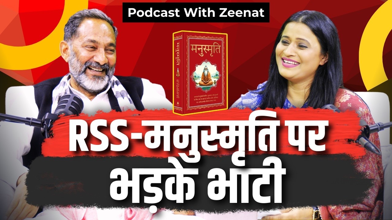 RSS-मनुस्मृति पर भड़क गए भाटी RSS100Years  #manusmriti #podcastwithzeenat #rajkumarbhati