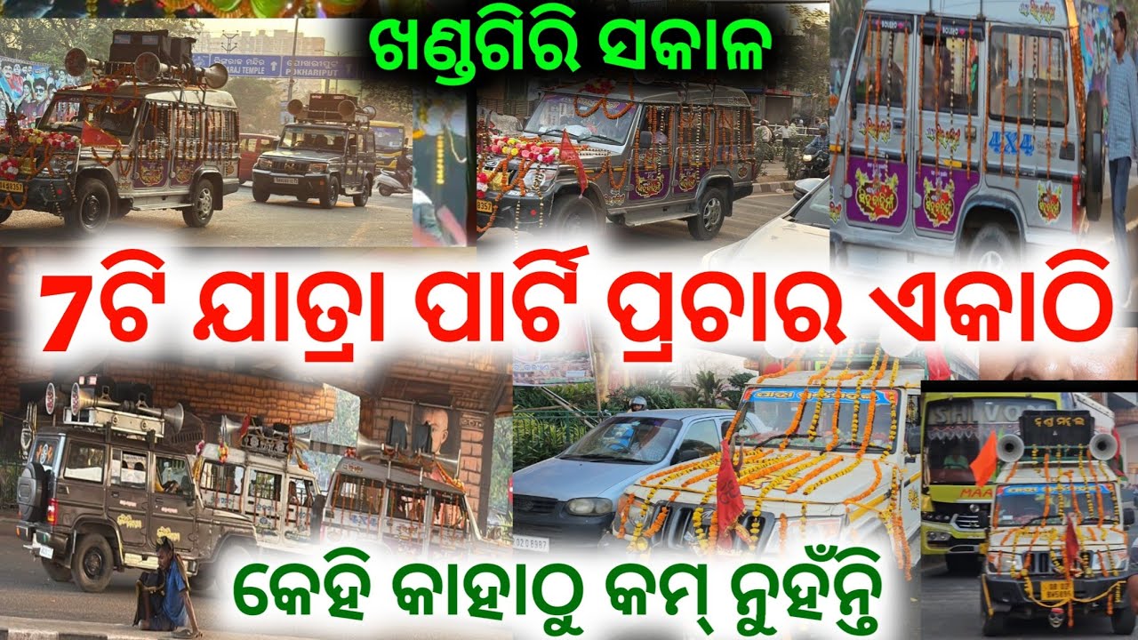 ଖଣ୍ଡଗିରି ରେ 7ଟି ଯାତ୍ରା ପ୍ରଚାର ଗାଡି ଏକାଠି // anchor Krishna Kumar khandagiri
