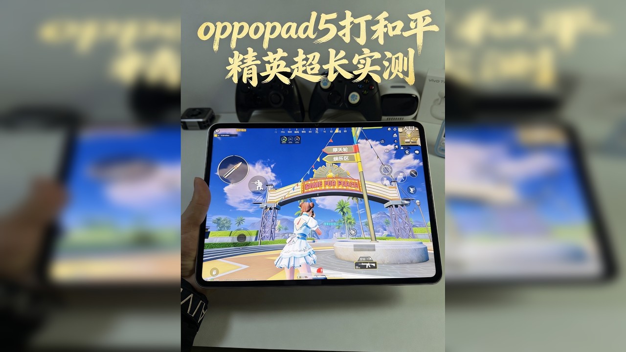 OPPOpad5打和平精英超长实测！