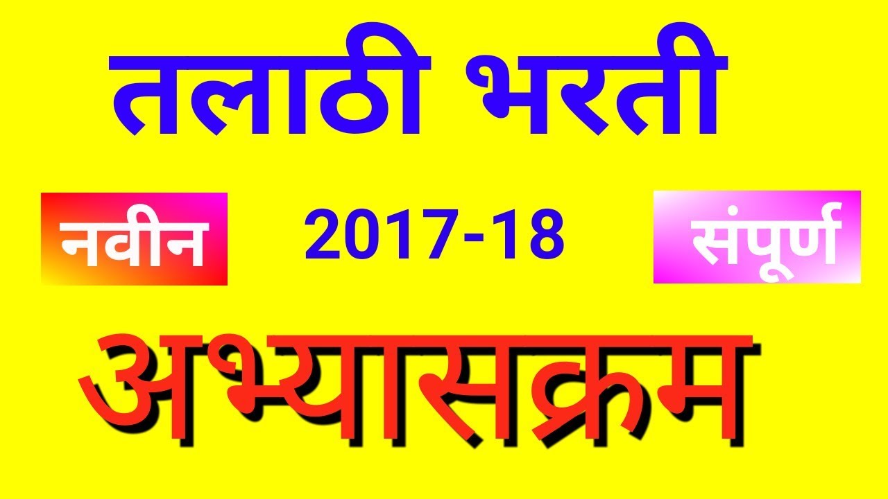 Talathi bharti syllabus 2018 in marathi -NEW UPDATED