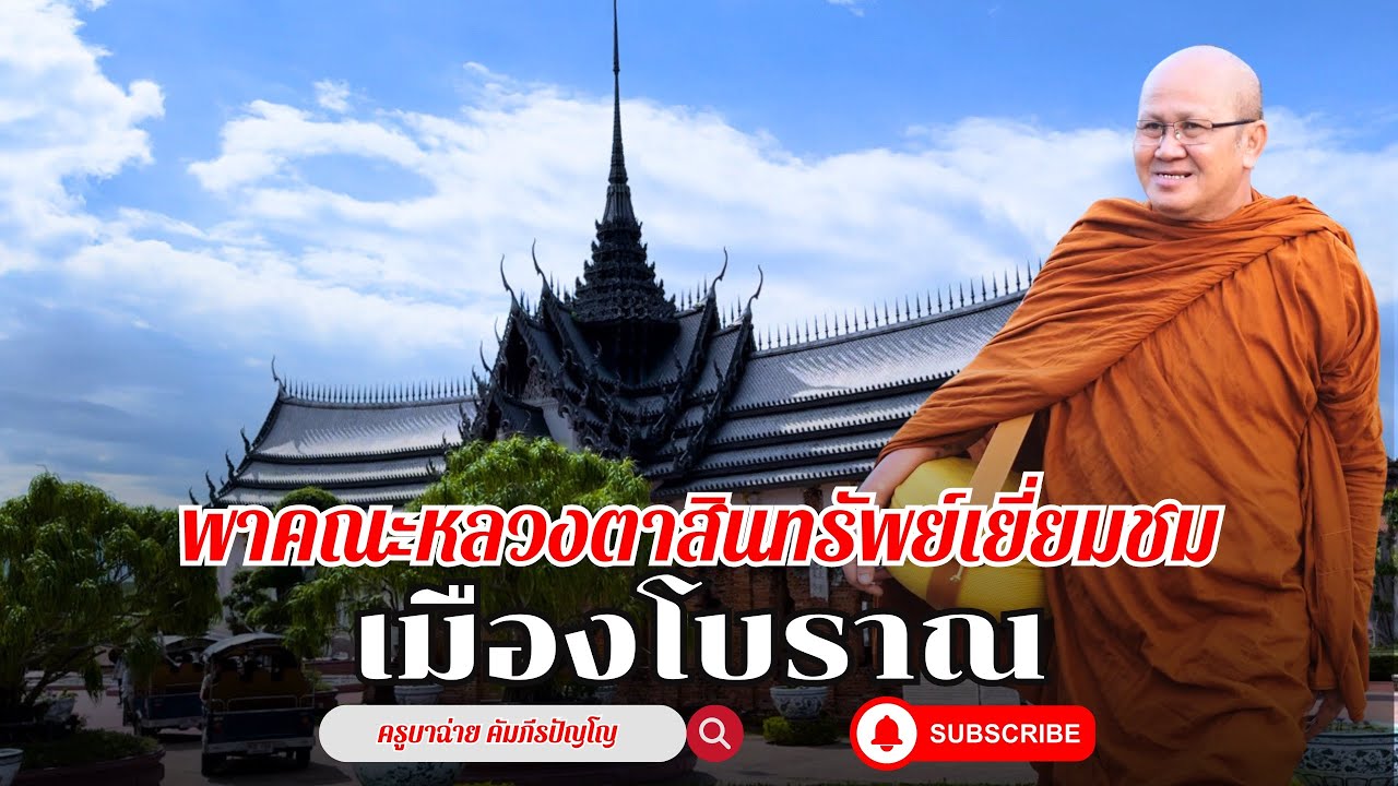 พาคณะหลวงตาสินทรัพย์ เยี่ยมชม เมืองโบราณ สมุทรปราการ #พระสิ้นคิด #เมืองโบราณ