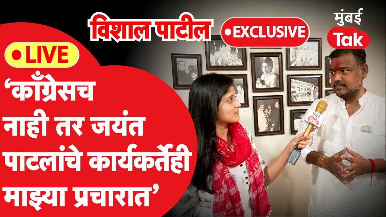 Vishal Patil Live : कॉंग्रेसच्या छुपा पाठिंब्याने लोकसभेचं मैदान मारणार?। Sangli Lok Sabha