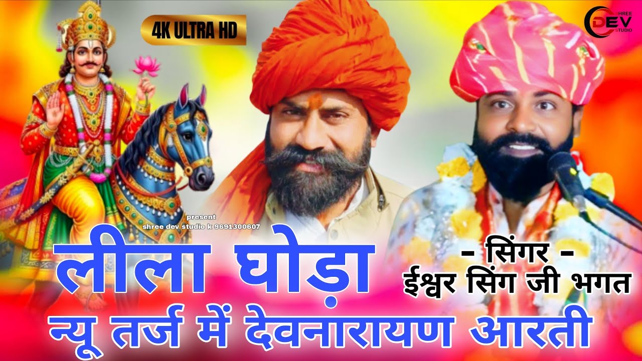 Devnarayan Aarti || लीला घोड़ा का असवारी करा आरती थारी ईश्वर भगत जी आरती lila ghoda ka aasvari 