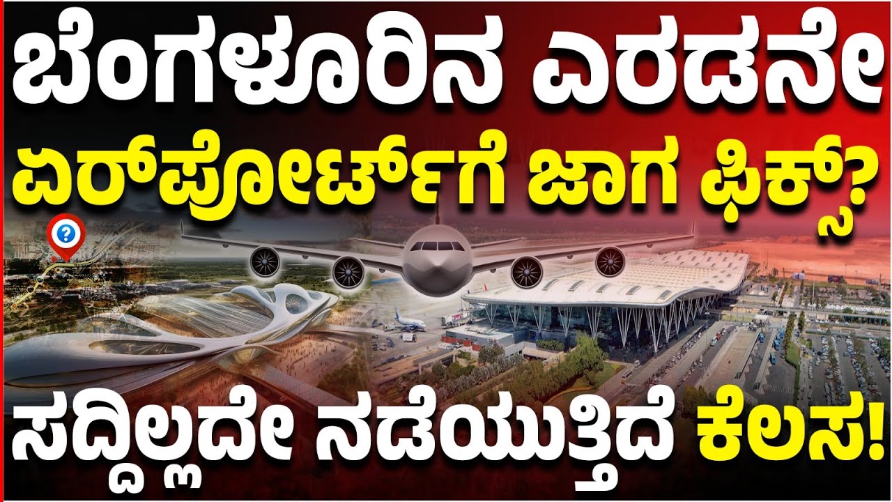 Bengaluru 2nd Airportಗೆ ಜಾಗ ಫಿಕ್ಸ್‌? ಬಿಡದಿ ಬಳಿ ಹೊಸ ವಿಮಾನ ನಿಲ್ದಾಣ? ಸದ್ದಿಲ್ಲದೇ ಡಿಕೆ ಕರಾಮತ್ತು!