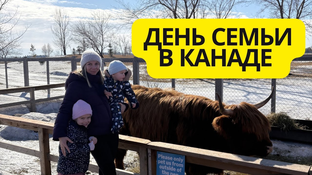 Family Day в Канаде 2026 | Семейный влог