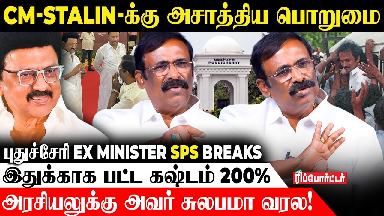 CM Stalin-க்கு அசாத்திய பொறுமை.! | புதுச்சேரி EX Minister SP SIVAKUMAR  Breaks