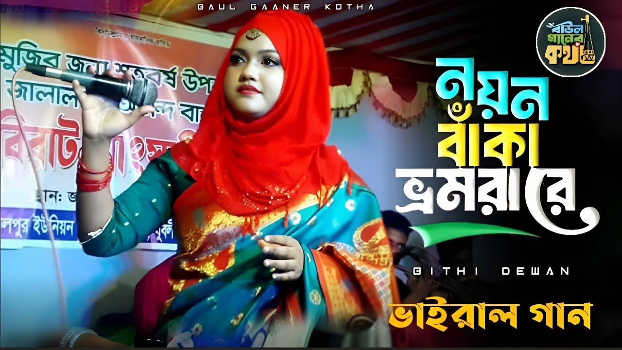 নয়ন বাঁকা ভ্রমরারে আমি তোরে না ছাড়িবো বিথী দেওয়ান Bithi Dewan