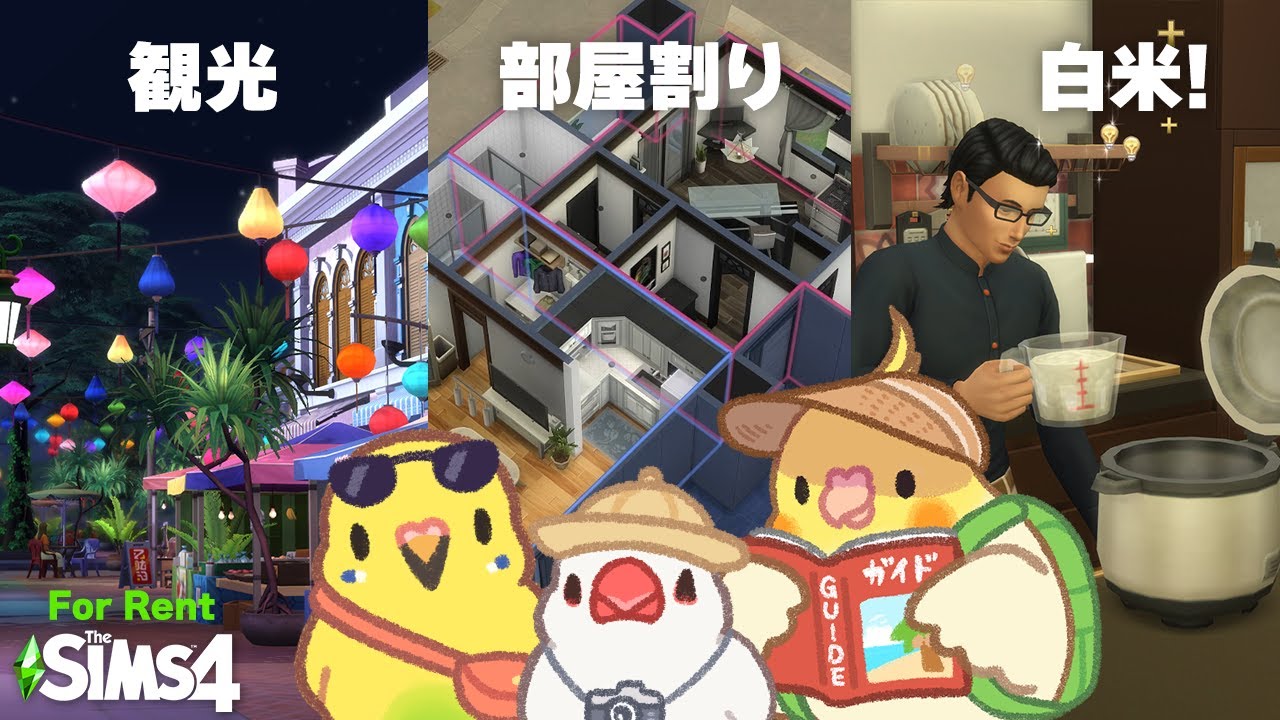 【シムズ4】For Rent ワールドや建築アイテムをざっくりチェック | The Sims4【小鳥実況】