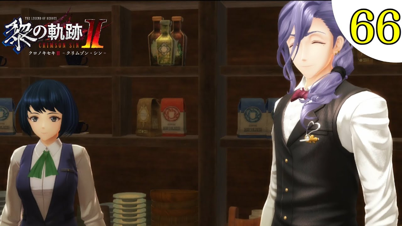 【黎の軌跡II】#66 初見実況！III部 もろびとこぞりて [英雄伝説 黎の軌跡II] Normal ネタバレ注意