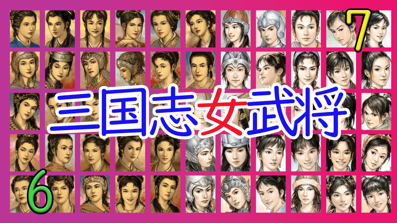 【三國志Ⅵ・Ⅶ】女性新武将名鑑