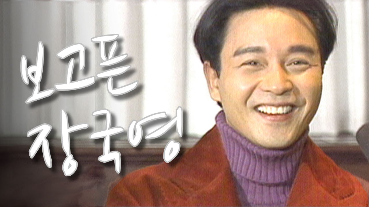 90년대 한국 예능 출연했던 장국영 張國榮 Leslie Cheung interview