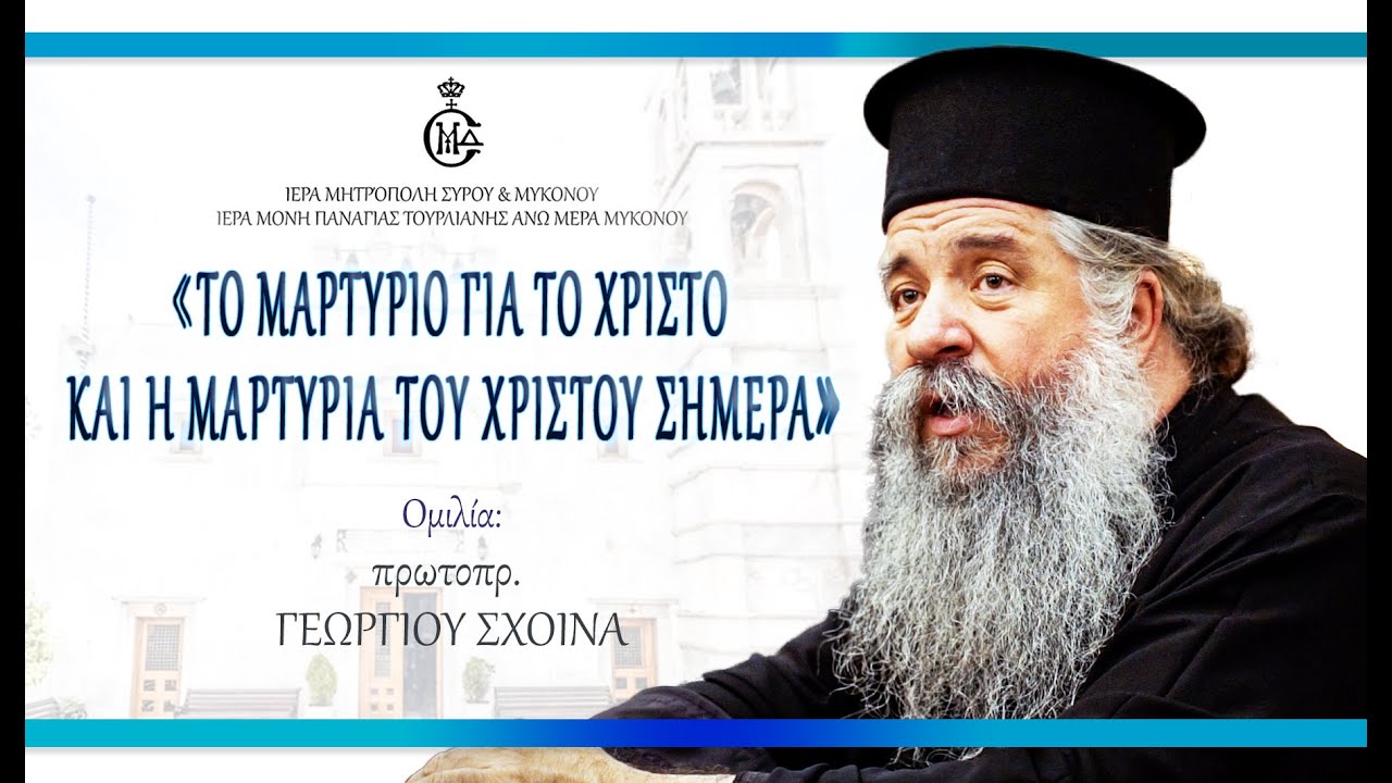 Π.Γ. Σχοινάς “Το μαρτύριο για το Χριστό και η μαρτυρία του Χριστού σήμερα” Ι. Μ. Παναγίας Τουρλιανής