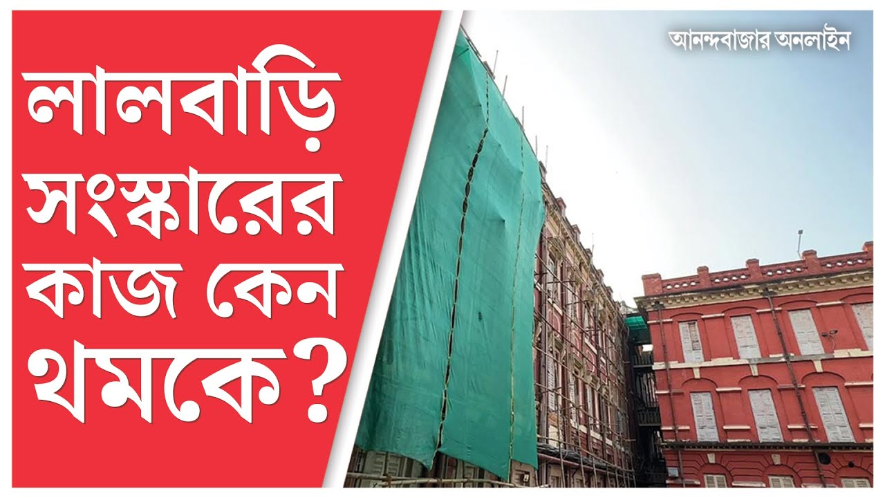 Writers' Building । কেটে গেল ১১ বছর, ঐতিহাসিক রাইটার্স বিল্ডিং সংস্কারের কাজ কেন থমকে?
