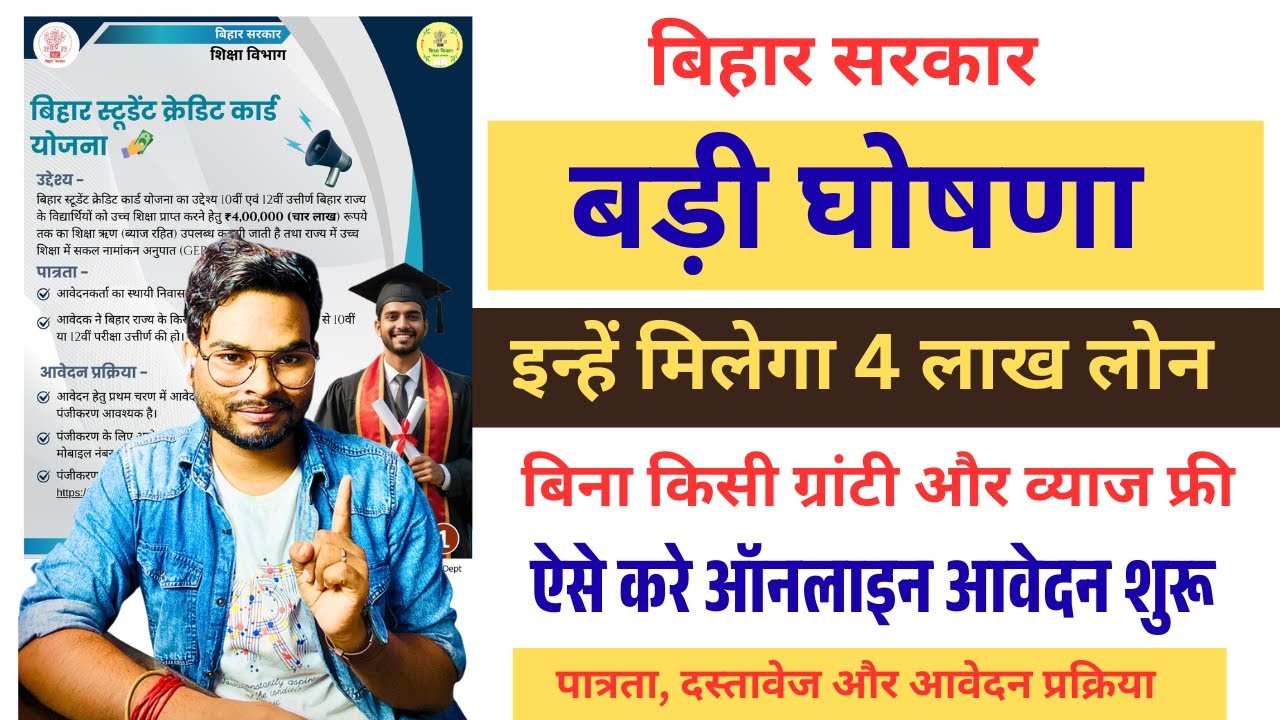 Bihar Govt Education Loan Apply Online : बिना ब्याज व गारंटी मिलेगा 4 लाख एजुकेशन लोन | Full Process