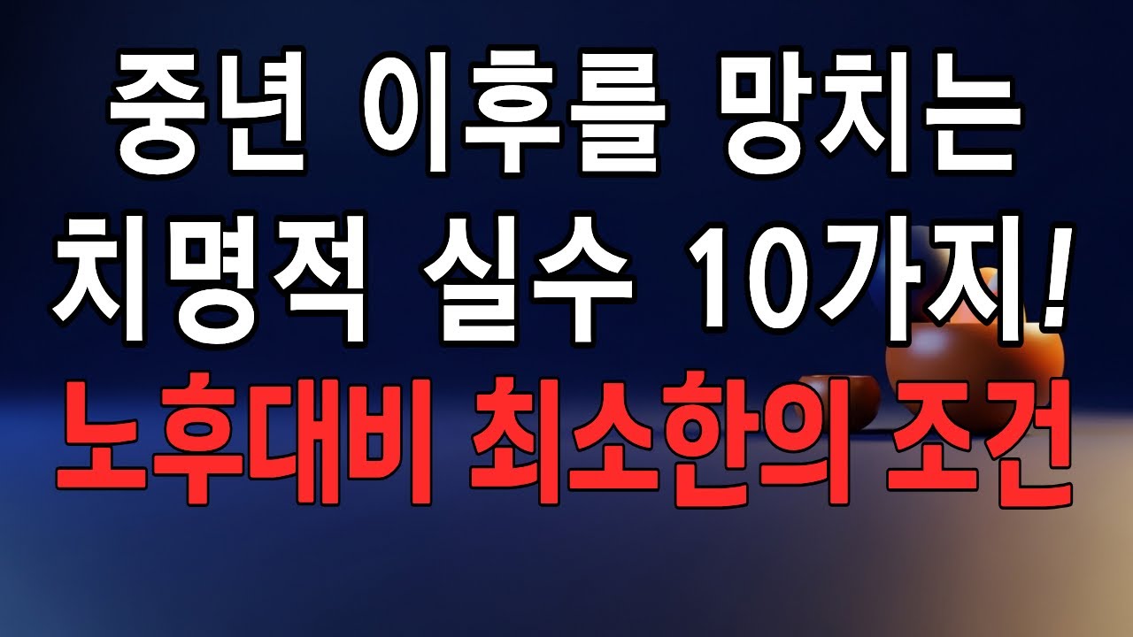 노후 파산의 1위 원인은 '이것'입니다! 노후 망치는 치명적 실수 10가지