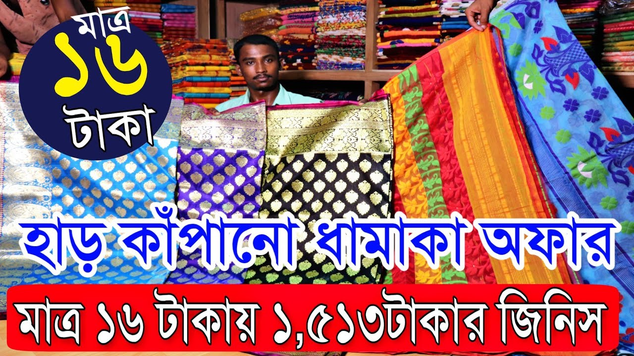 মাত্র ১৬টাকায় কাঁপানো অফার | ১ পিস কিনুন হোলসেল দামে |তসর জামদানি বেনারসি | Biggest Saree Wholesale