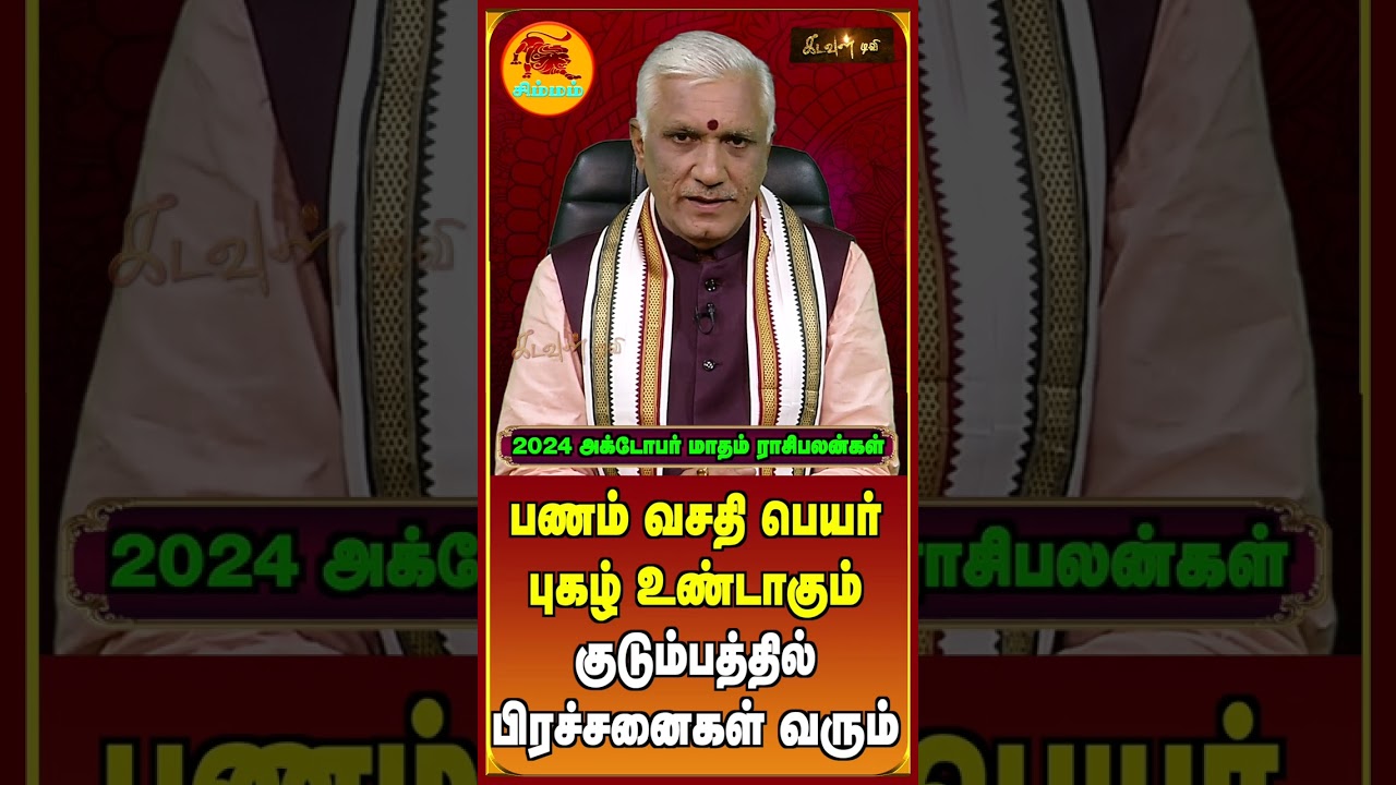 Simmam - October Month Rasi Palan 2024 | சிம்மம் - கோடீஸ்வர யோகம் அமையுமா ! | Kadavul TV