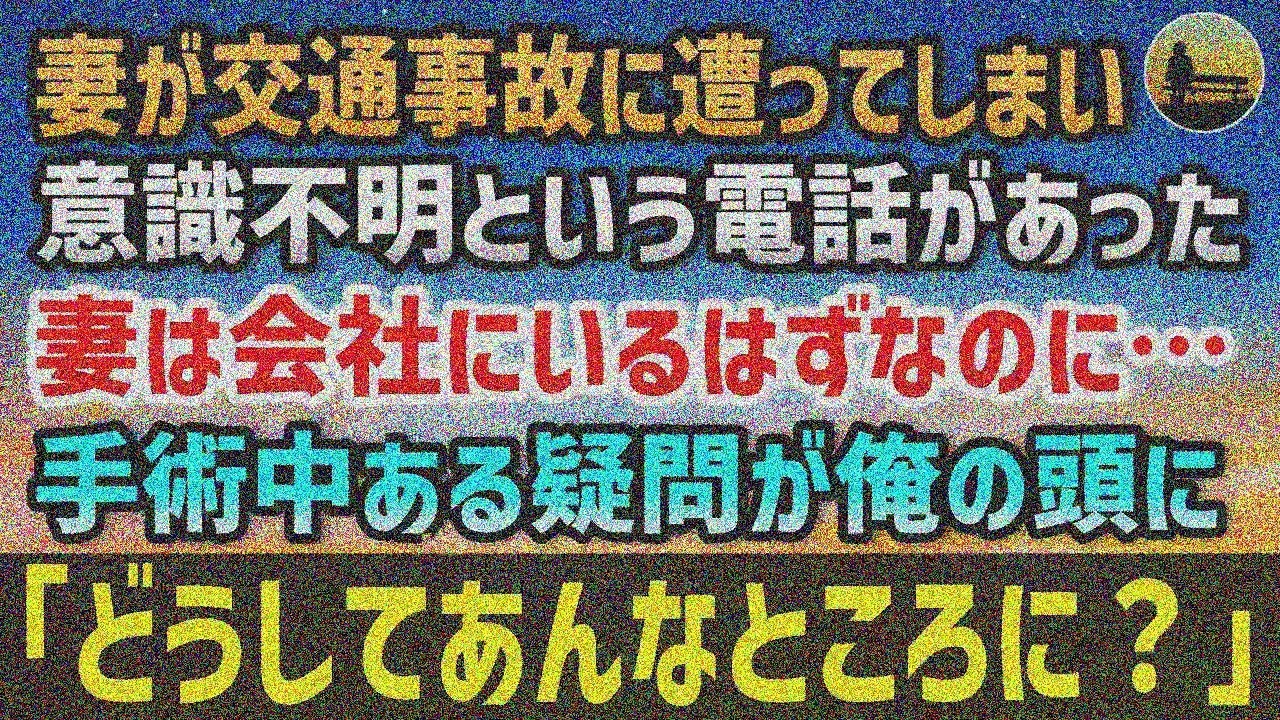 【感動する話】交通事故で妻が意識不明の電話。会社にいるはずなのに…「どうしてあんな所に？」意外な理由が明らかに【いい話 】