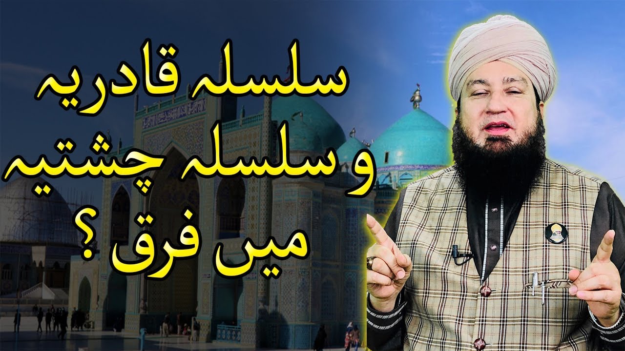 سلسلہ قادریہ و سلسلہ چشتیہ میں فرق؟-RahamTV