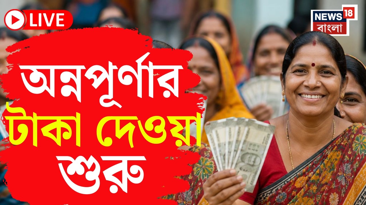 Annapurna Yojana News LIVE | আজ থেকেই অ্যাকাউন্টে অন্নপূর্ণা যোজনার টাকা | Suvendu | Agnimitra