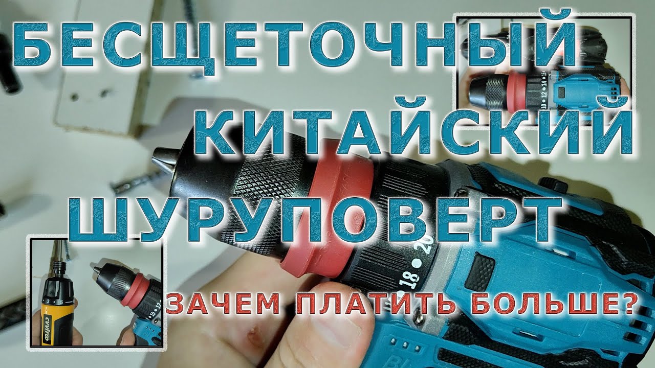 Бесщеточный шуруповерт из Китая - Зачем платить больше?