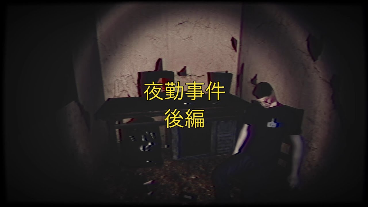 【夜勤事件 後編】数々の怪奇事件の正体とは、、、