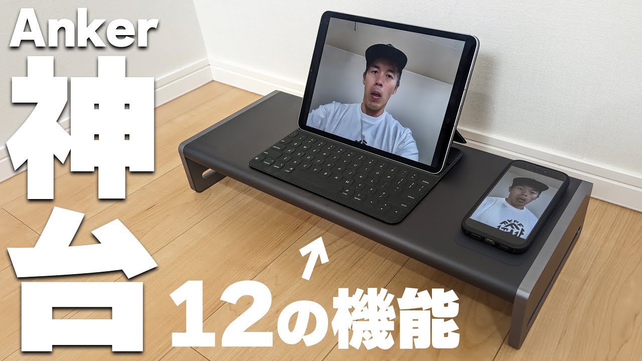 【神台】12機能を持つAnker新製品が効率爆上がりで完売必至!