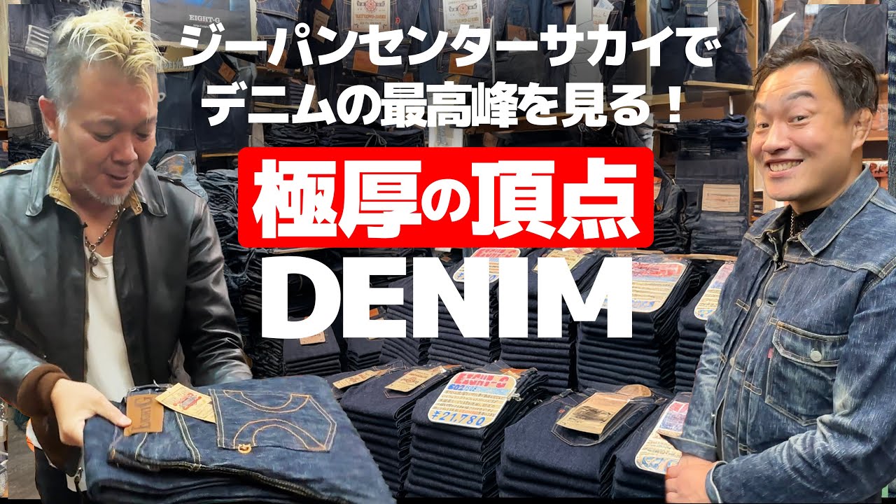 【ぶ厚過ぎるデニム】世界最厚のジーンズを売る店！ジーパンセンターサカイをモヒカン小川が探訪！