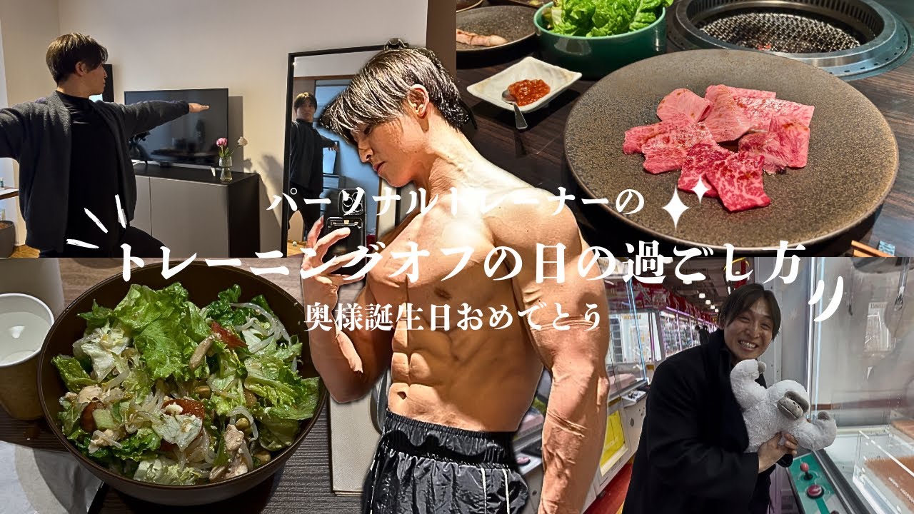 パーソナルトレーナーのトレーニングオフの日の過ごし方🥗🍖✨