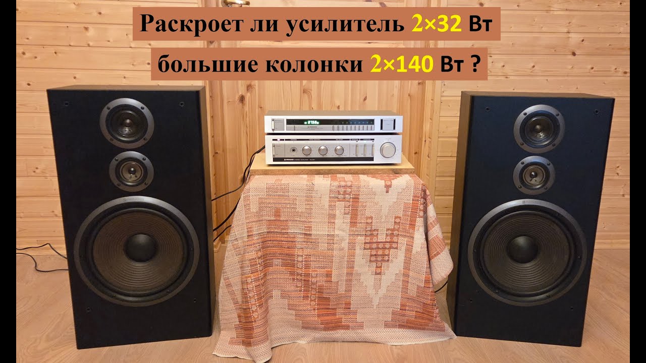 Раскроет ли усилитель 2×32 Вт БОЛЬШИЕ колонки номиналом 2×140 Вт? Pioneer SA-301 и Pioneer CS-901