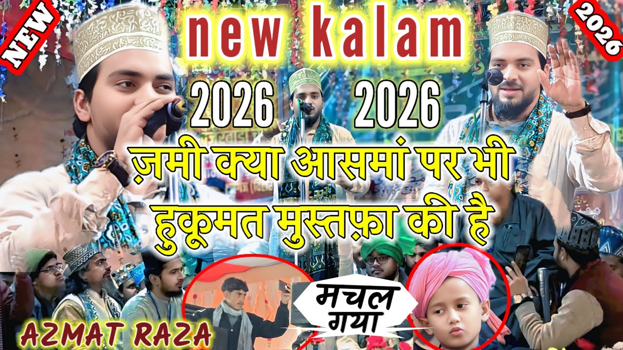 Azmat Raza New Naat 2026 ✓ ज़मी क्या आसमां पर भी हुकूमत मुस्तफ़ा की है || Khajur Bari Chowk ka Jalsa