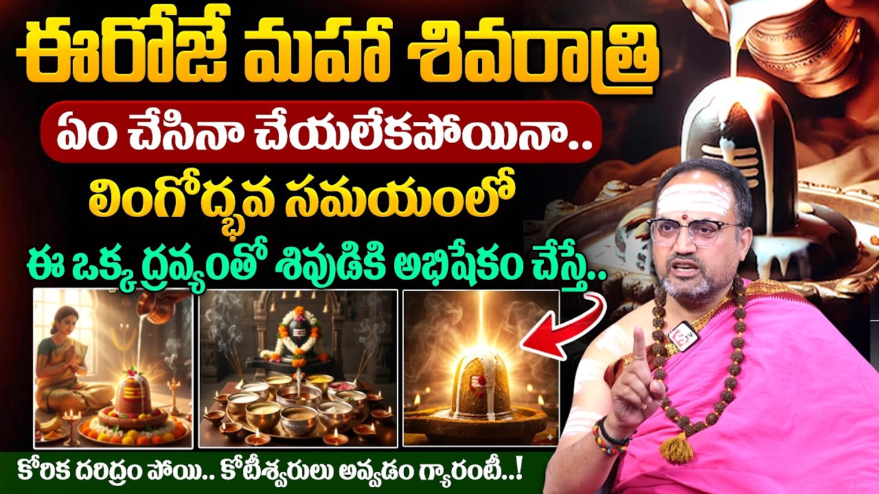 Nandi Bhatla - శివరాత్రి రోజు ఇలా అభిషేకం చేస్తే తలరాత మారిపోతుంది ..! | Maha Shivaratri Abhishekam
