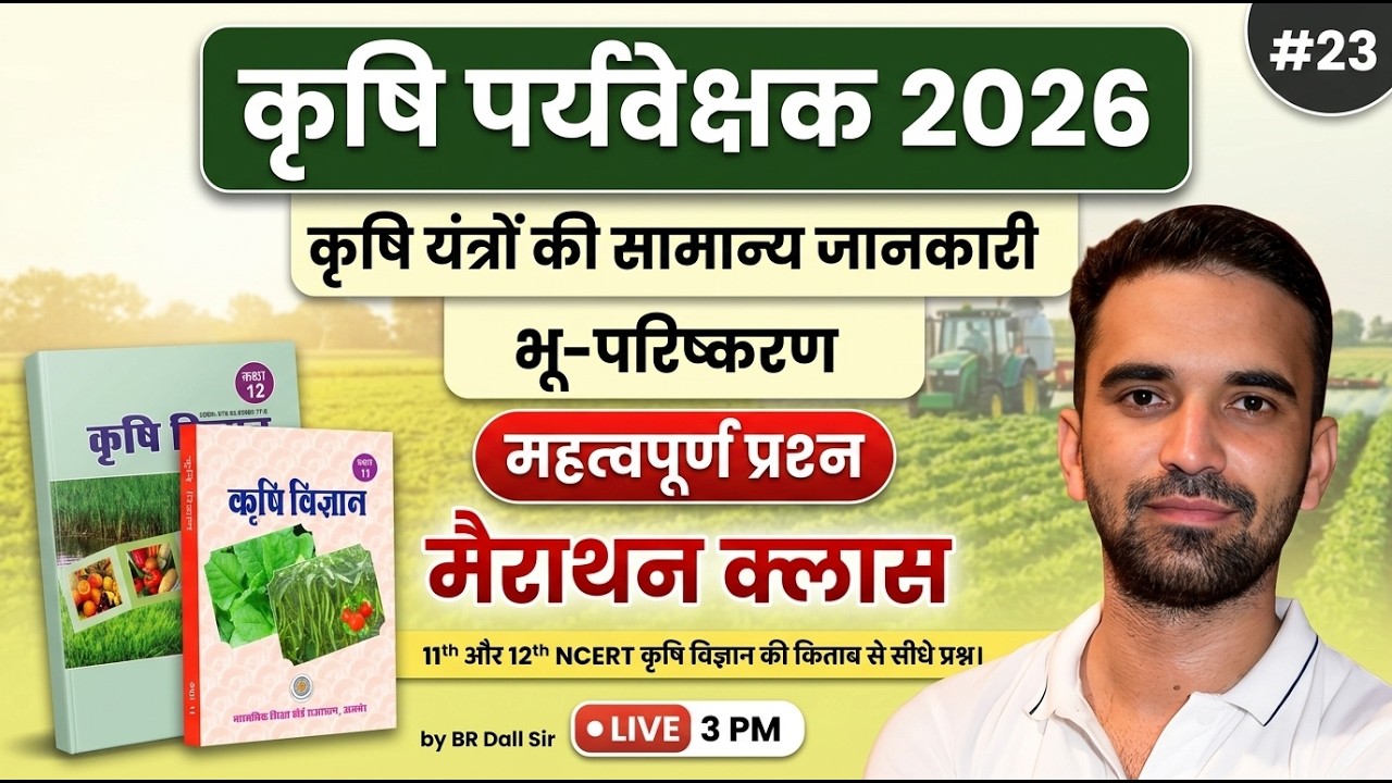 Agriculture Supervisor 2026 | NCERT से सीधे प्रश्न | कृषि यंत्रों की सामान्य जानकारी | 23