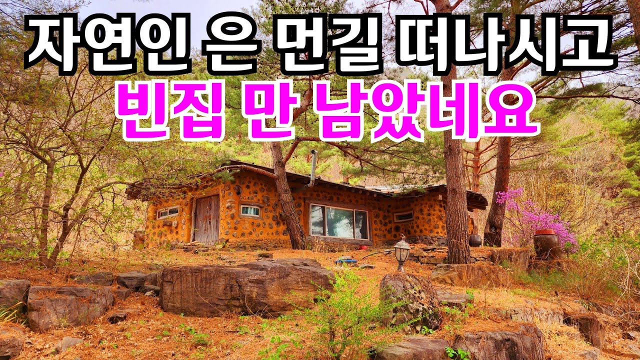 자연인 은 먼길 떠나시고 예쁜 흙집만이 남았네요  an empty house mountain village Korea 🇰🇷 ♥️
