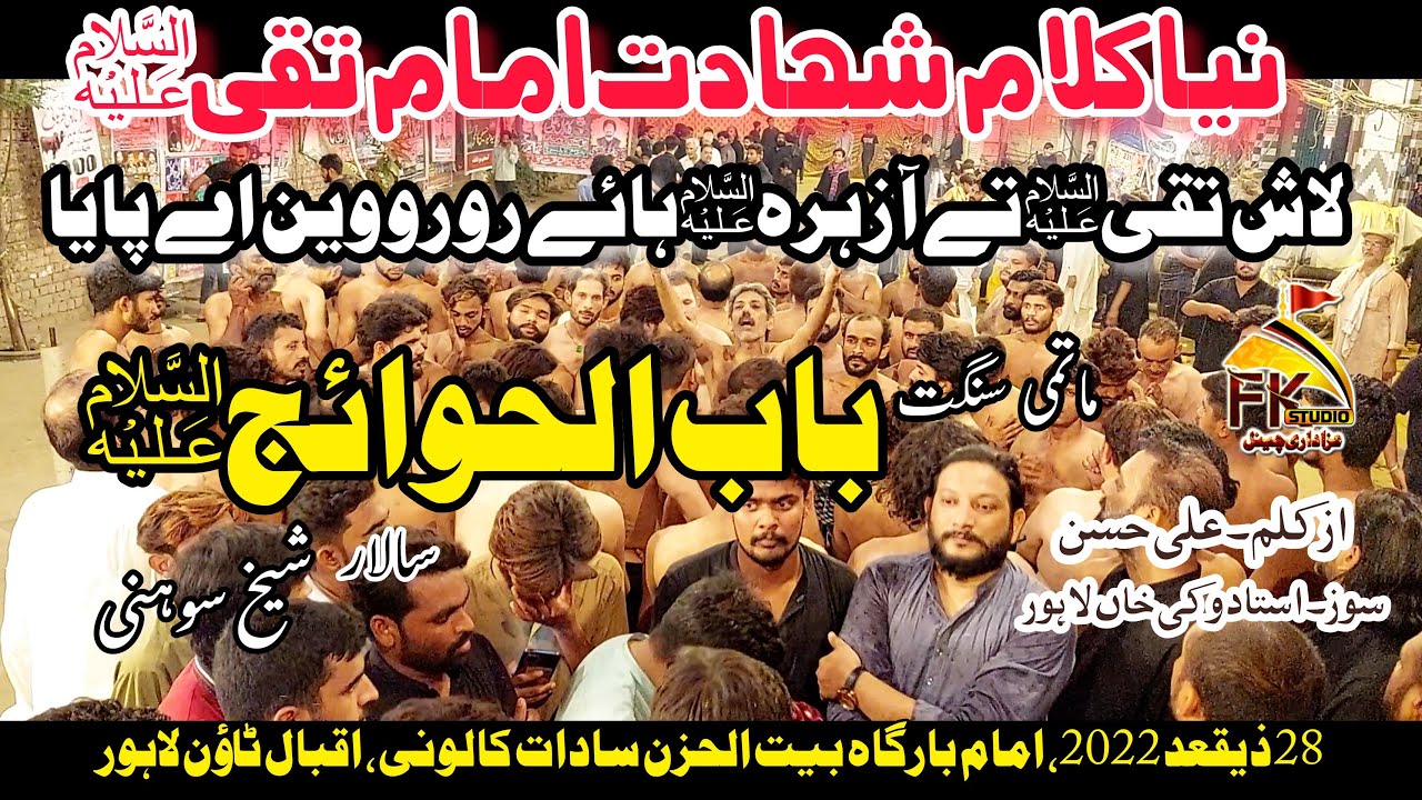 28 Ziqad 2022 New Noha/Shahadat Imam Taqi (As)/Sangat Babul Huwaij/Sheikh Soni/Lash Taqi Te Aa Zahra